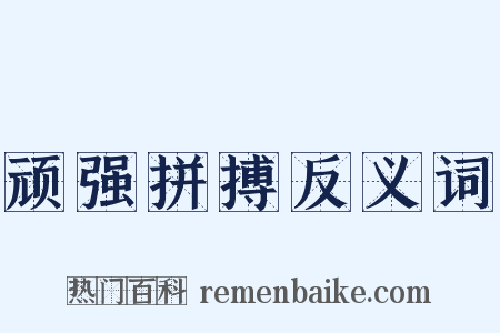 顽强拼搏反义词是什么意思的图片